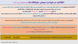 اطلاعیه درخواست مهمان خوابگاه ها (ایام امتحانات)